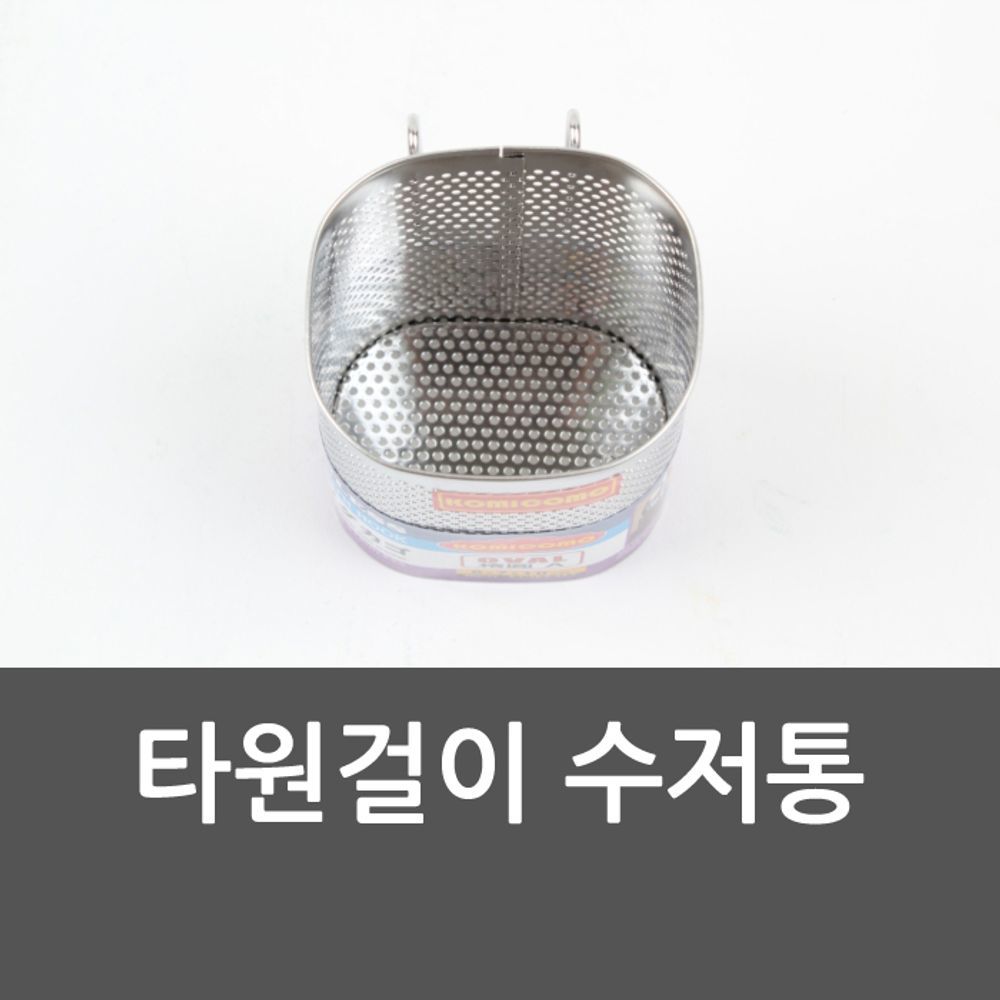한성제관 타원걸이 수저통 물빠짐 젓가락통 설거지 타원걸이