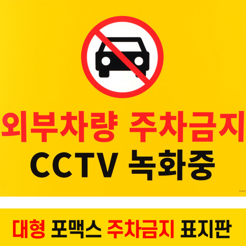 대형 포맥스 주차금지 CCTV녹화 표지판 팻말 안내판 8731091