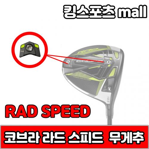 코브라 라드 스피드 rad speed xb 무게추 4g6g10g12g14g 스윙웨이트 XA2131416