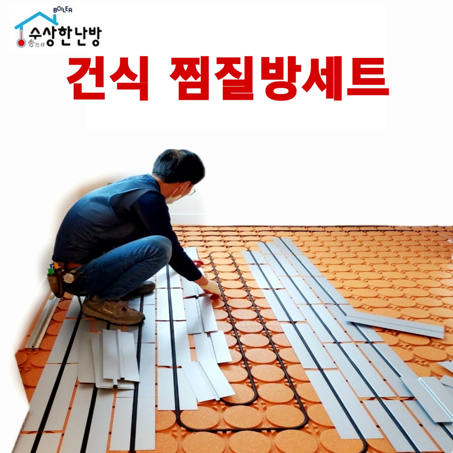 수상한보일러 수상한난방 찜질방 건식난방