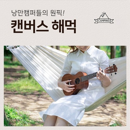 ETN커머스 ETN 우드바 캔버스해먹 와이드형 해먹 캠핑 야외 소풍 나드리 펜션 낚시