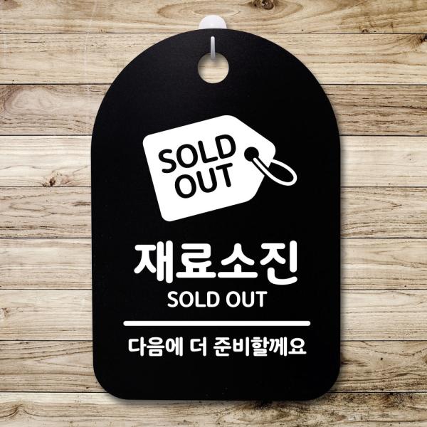 표지판 팻말 푯말 간판 안내판 S3 172 재료소진 H