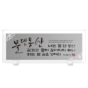 크리스탈액자 강화유리 -물댄동산 Size383x153 탁상용