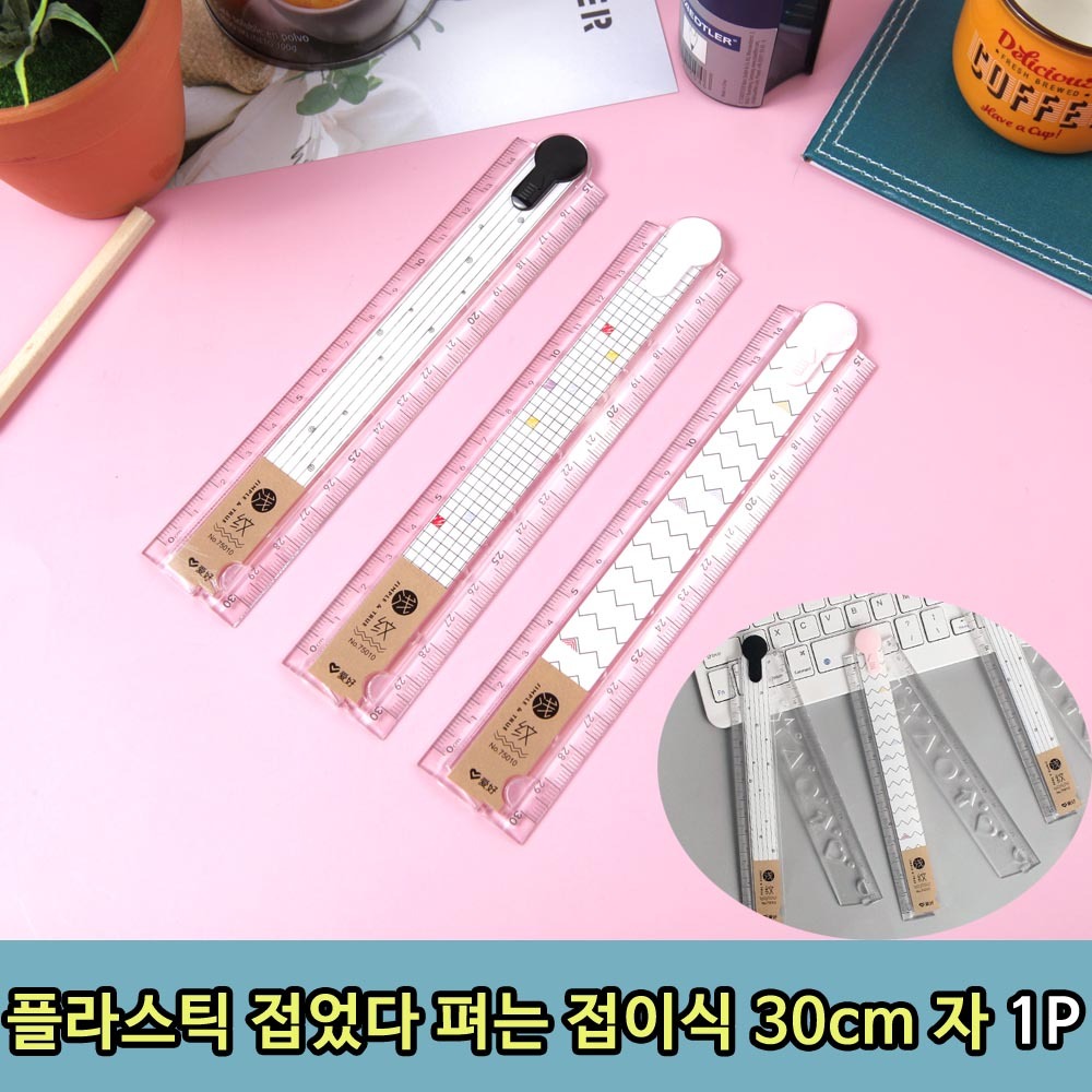 플라스틱 접었다 펴는 접이식 자 1P