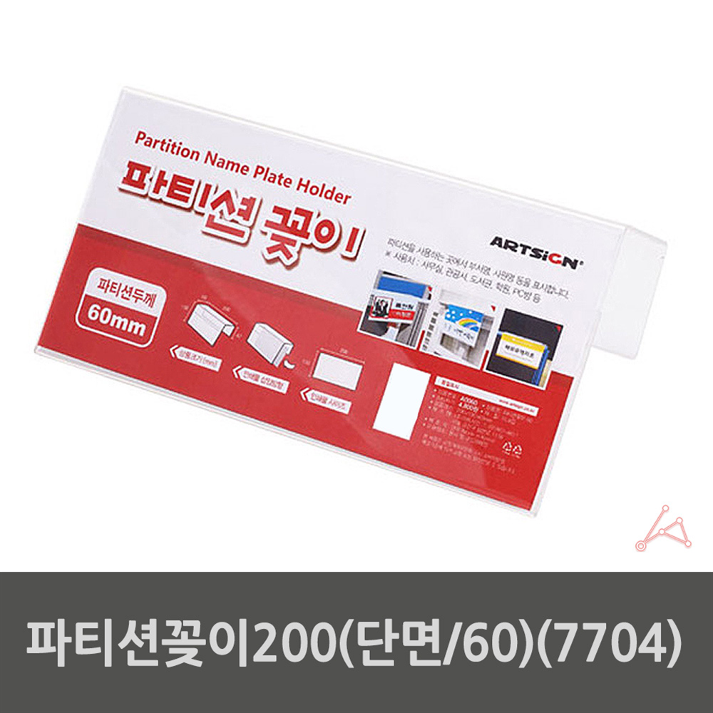 파티션꽂이200 단면 60 7704