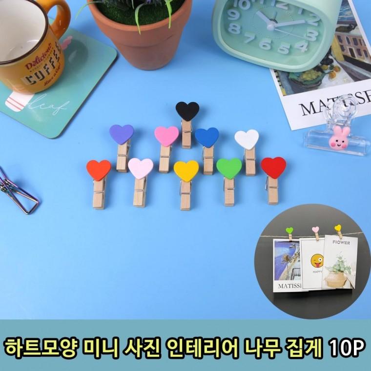 소형 하트모양 사진 인테리어 나무 메모 집게 10P 귀