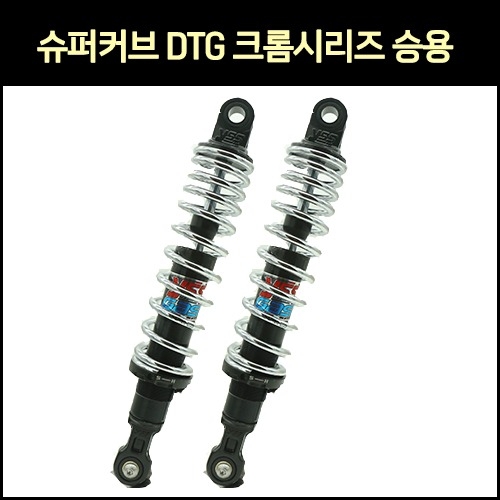 슈퍼커브 튜닝쇼바 DTG 크롬 시리즈 상용 21년 이후 1개