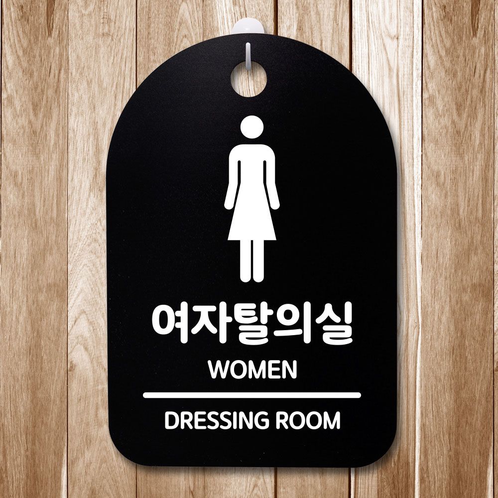 표지판 푯말 간판 표찰 여자탈의실 01
