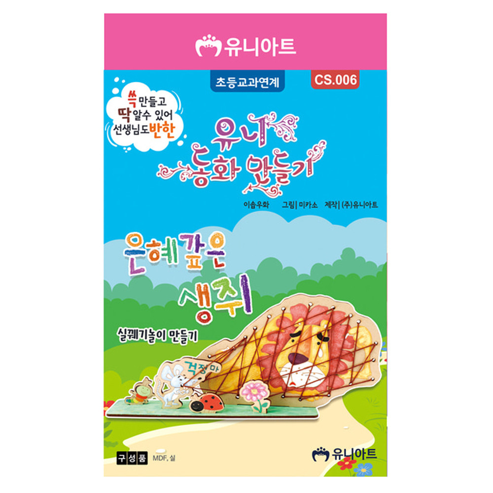 유니아트 DIY 동화 만들기 은혜갚은 생쥐 CS006