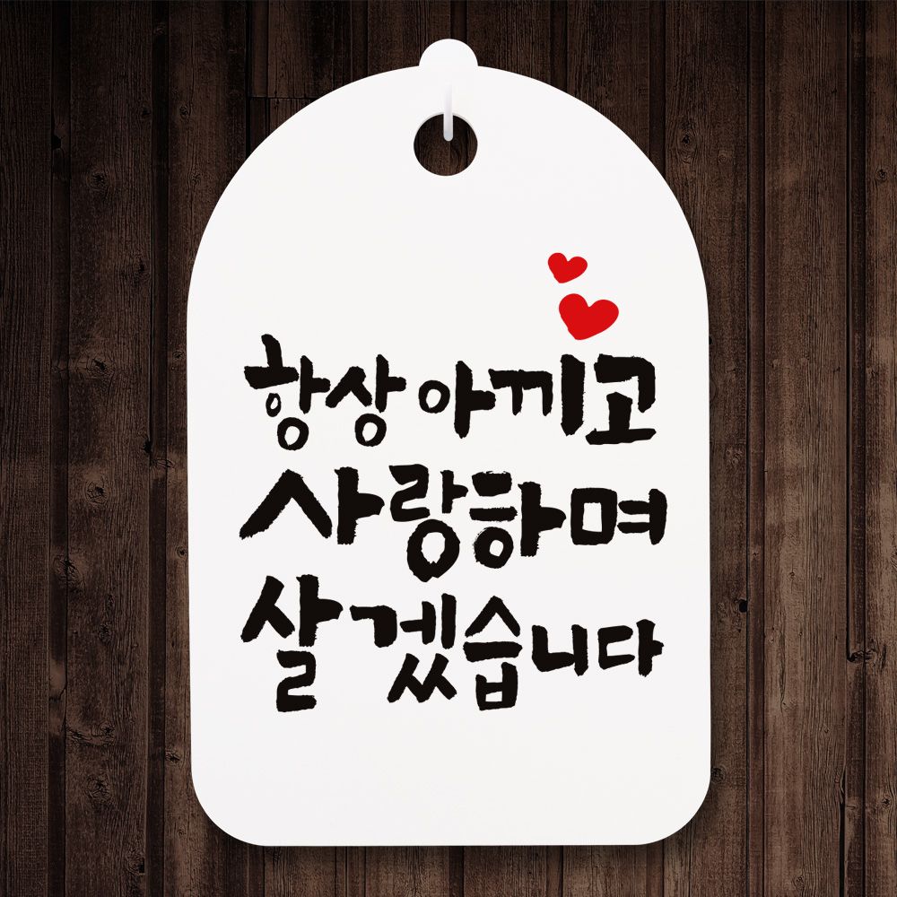 뭉키데코 캘리안내간판 30 096 항상 아끼고 사랑하며