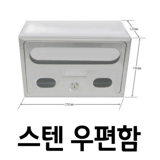 우체통 다용도 스텐 우편함 소