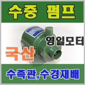 영일 영일 전기 수중 펌프 수경재배 양액 YI-35
