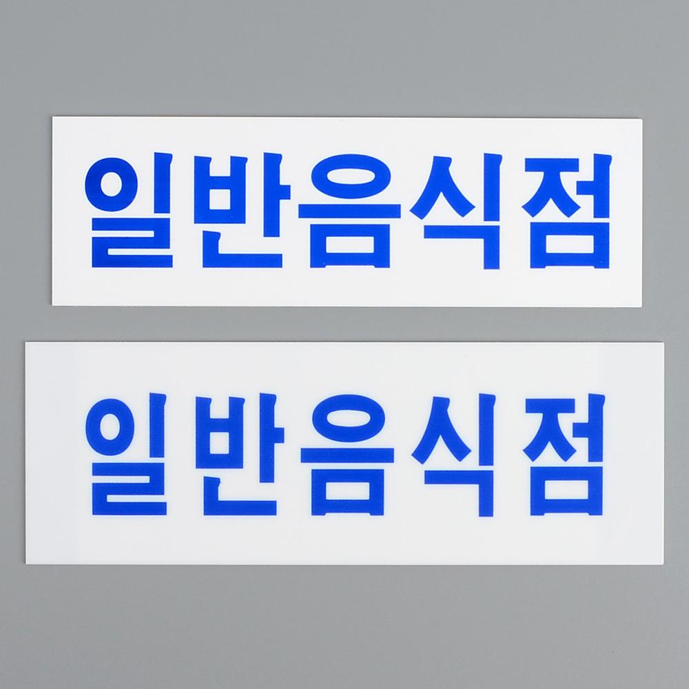 가로형 일반음식점 아크릴표지판