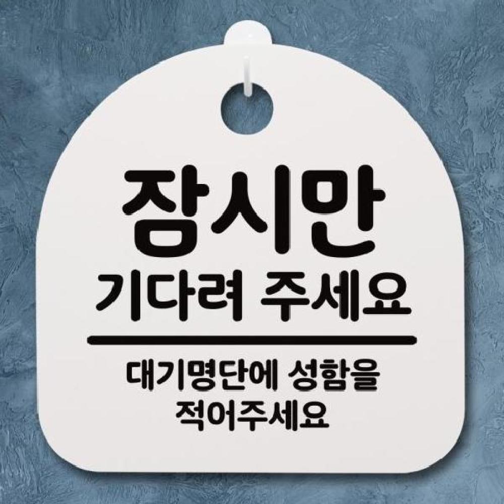 표지판 팻말 푯말 간판 안내판 잠시만기다려주세요 H S2-021