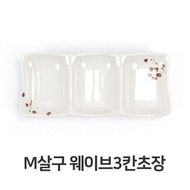 웨이브 3칸 초장 멜라민 그릇 찬기 소스 업소용 식당