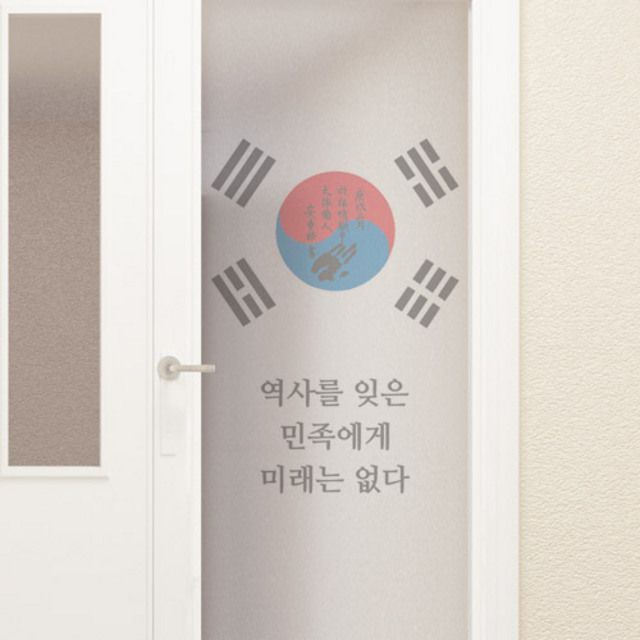 아트박스 꾸밈 ir912-역사를잊은민족에게 유리문시트지