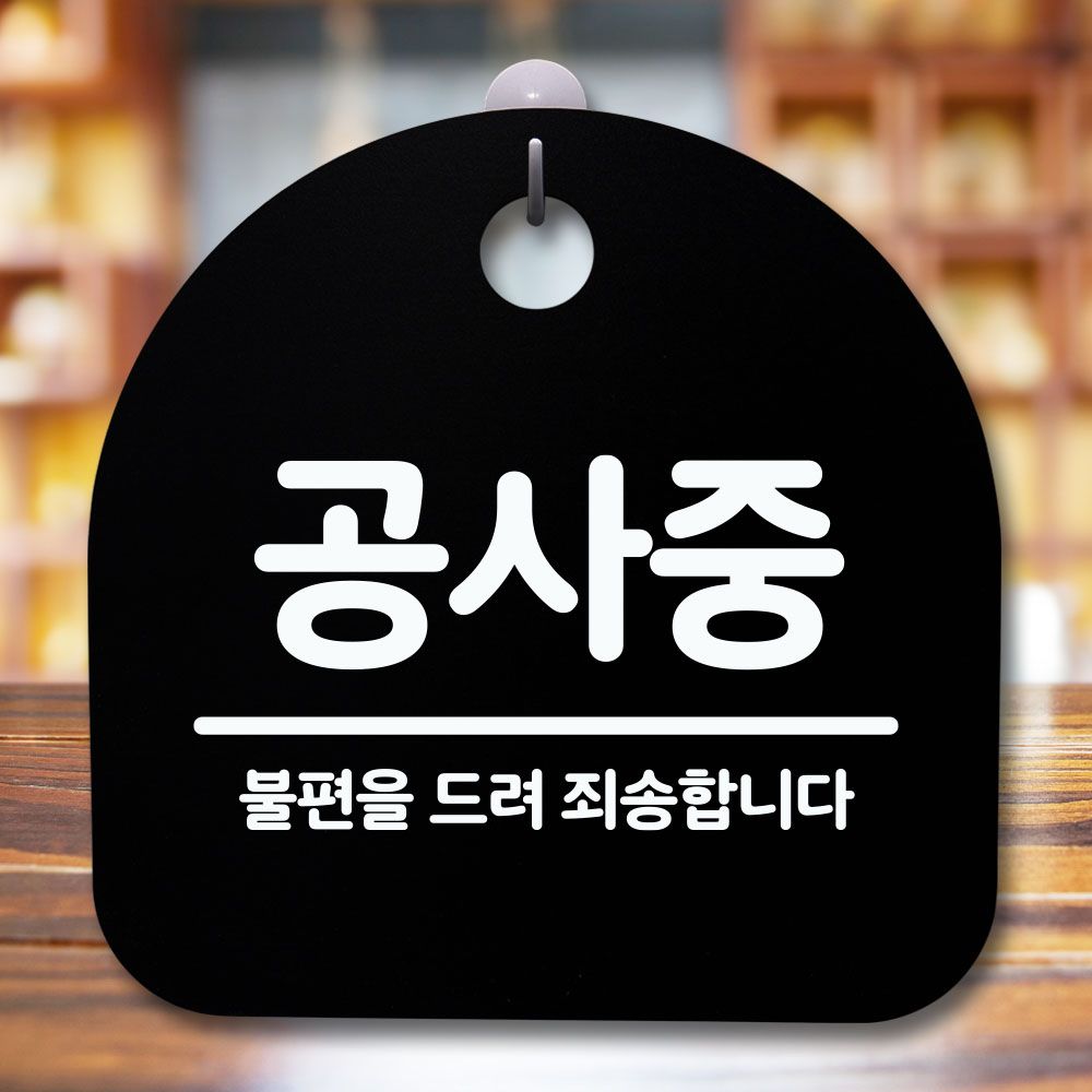 안내판 표지판 간판 푯말 공사중