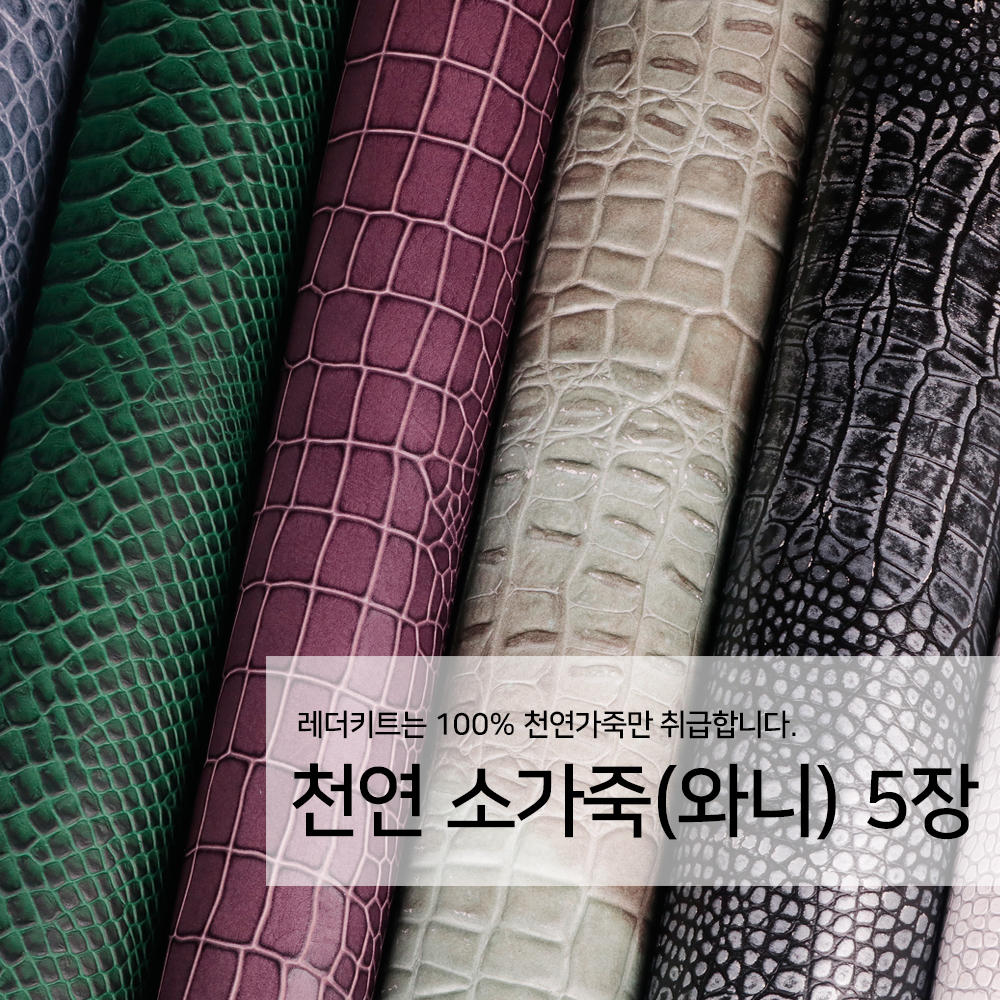 레더키트 천연 가죽공예 원단 공방수업재료 리폼DIY원단 천연 와니 악어 무늬 가죽 1장 x 어두운계열