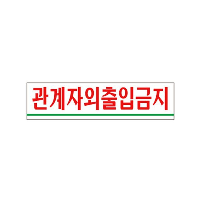 0881 관계자외출입금지 아크릴사인 X