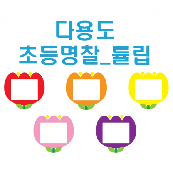 가꿈 다용도 초등명찰 튤립노랑 No 013