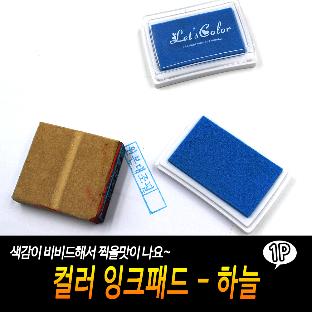 컬러 잉크패드- 하늘 색 유성 스탬프
