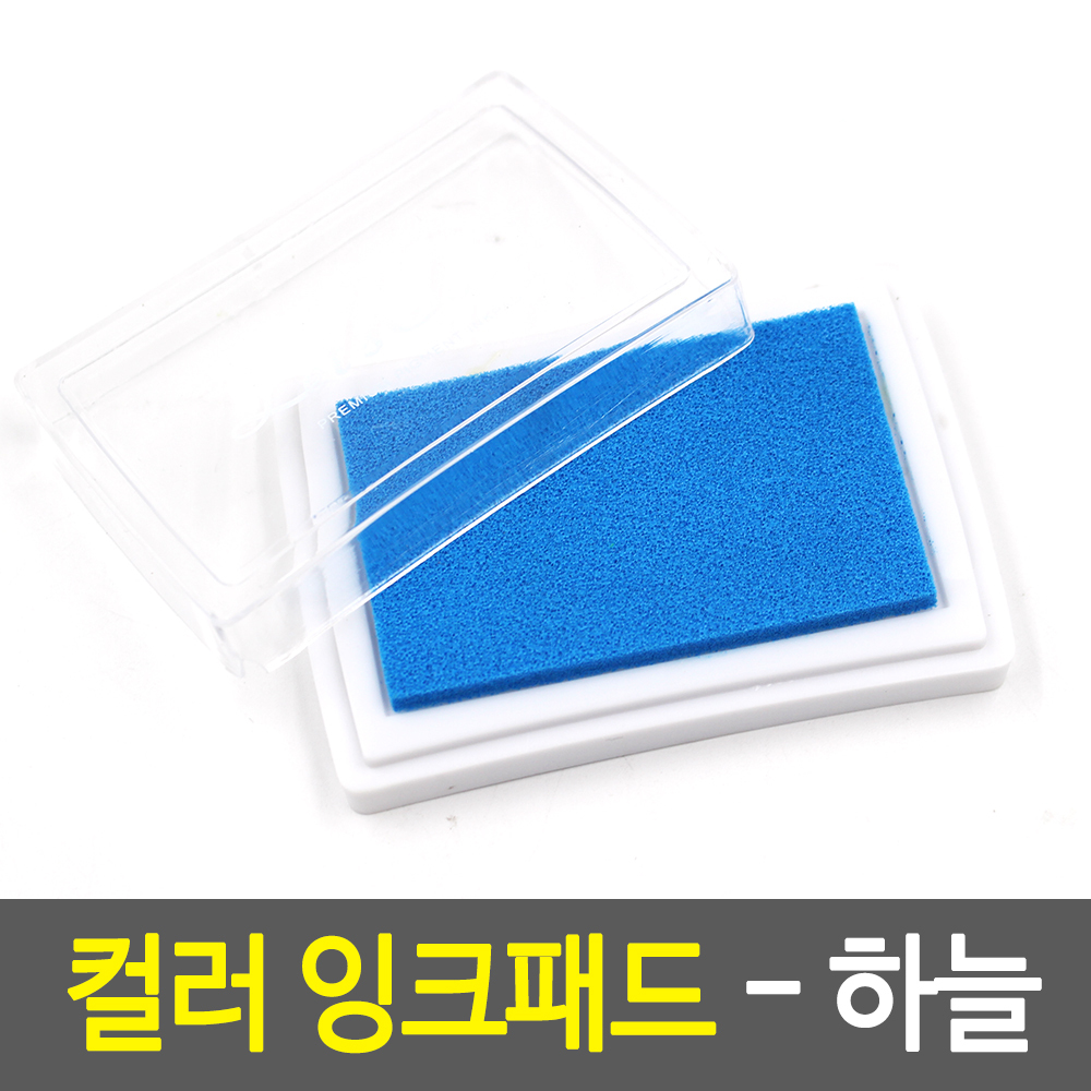 컬러 잉크패드- 하늘 색 유성 스탬프