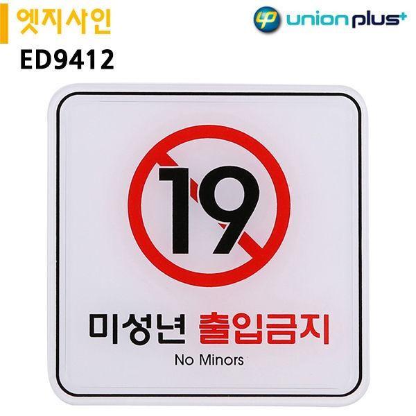 유니온 표지판 엣지사인 - 미성년출입금지 120x120mm ED9412