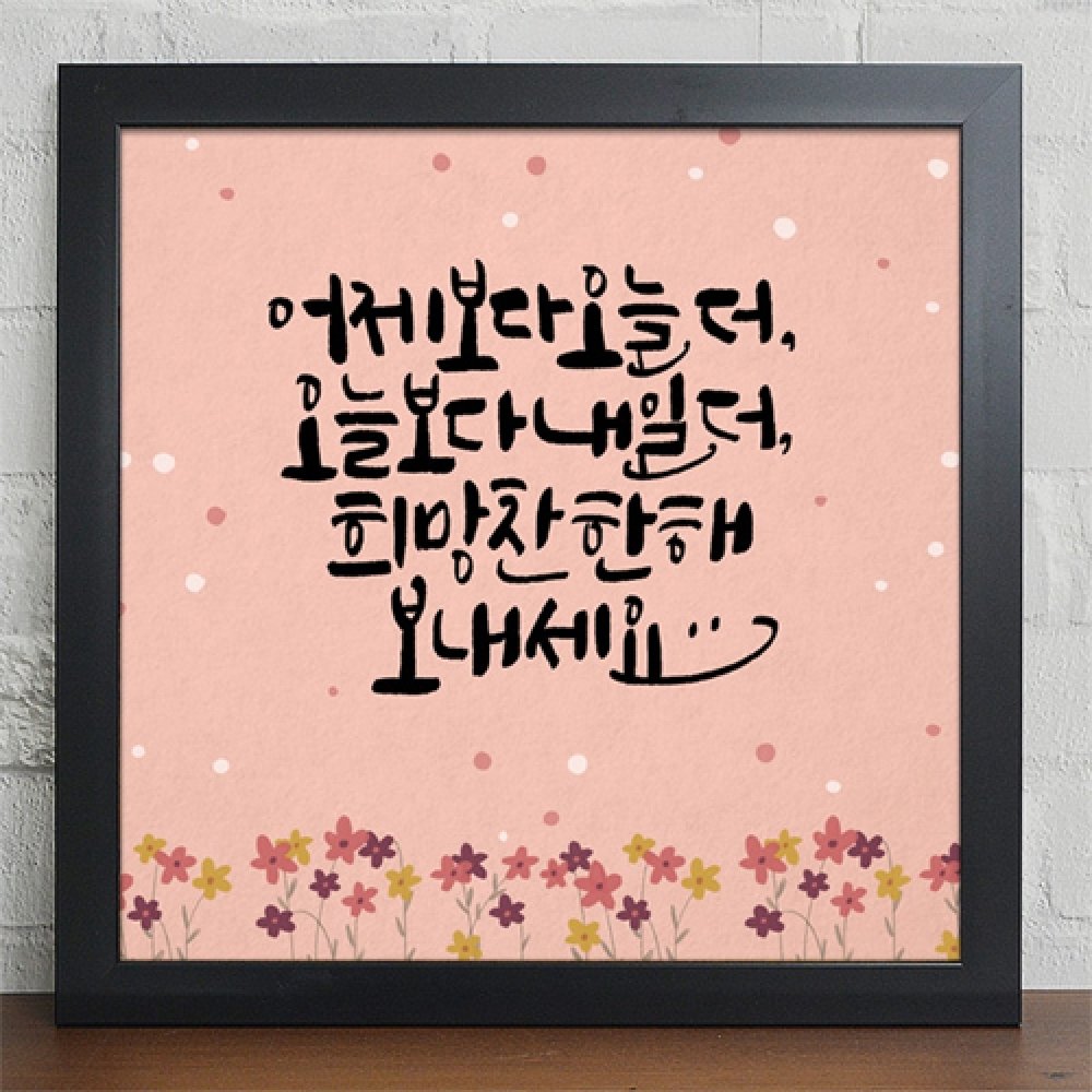 꾸밈 iy601-희망의메세지 캘리그라피 인테리어액자