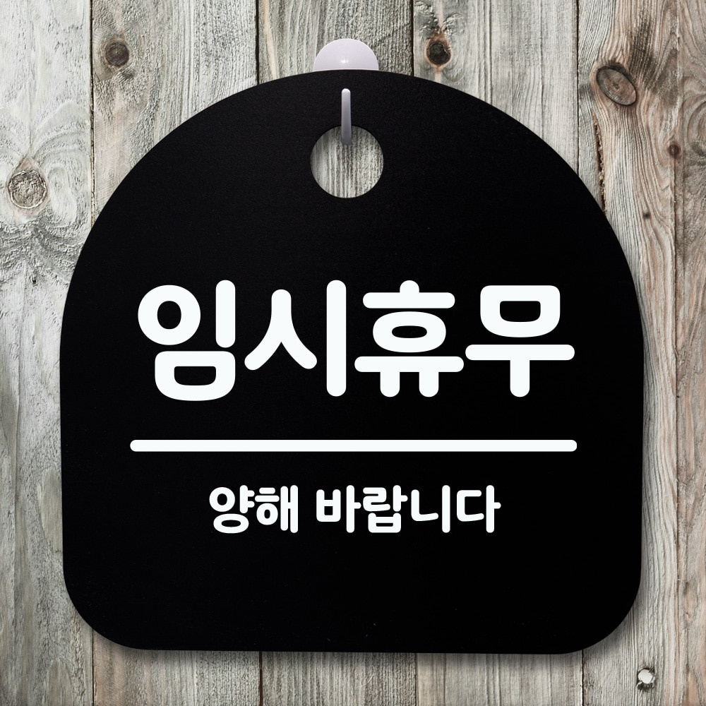 표지판 팻말 푯말 간판 안내판 임시휴무 02 H S4-178