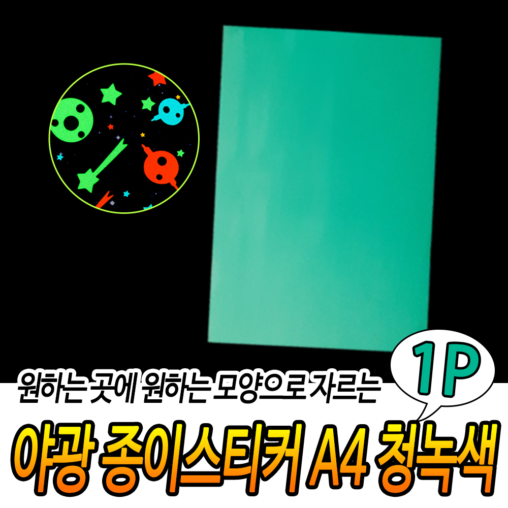 야광 종이 스티커 A4 청녹색