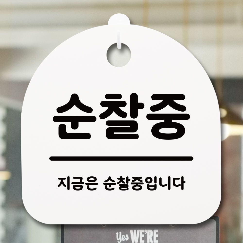 표지판 안내판 팻말 알림판 순찰중