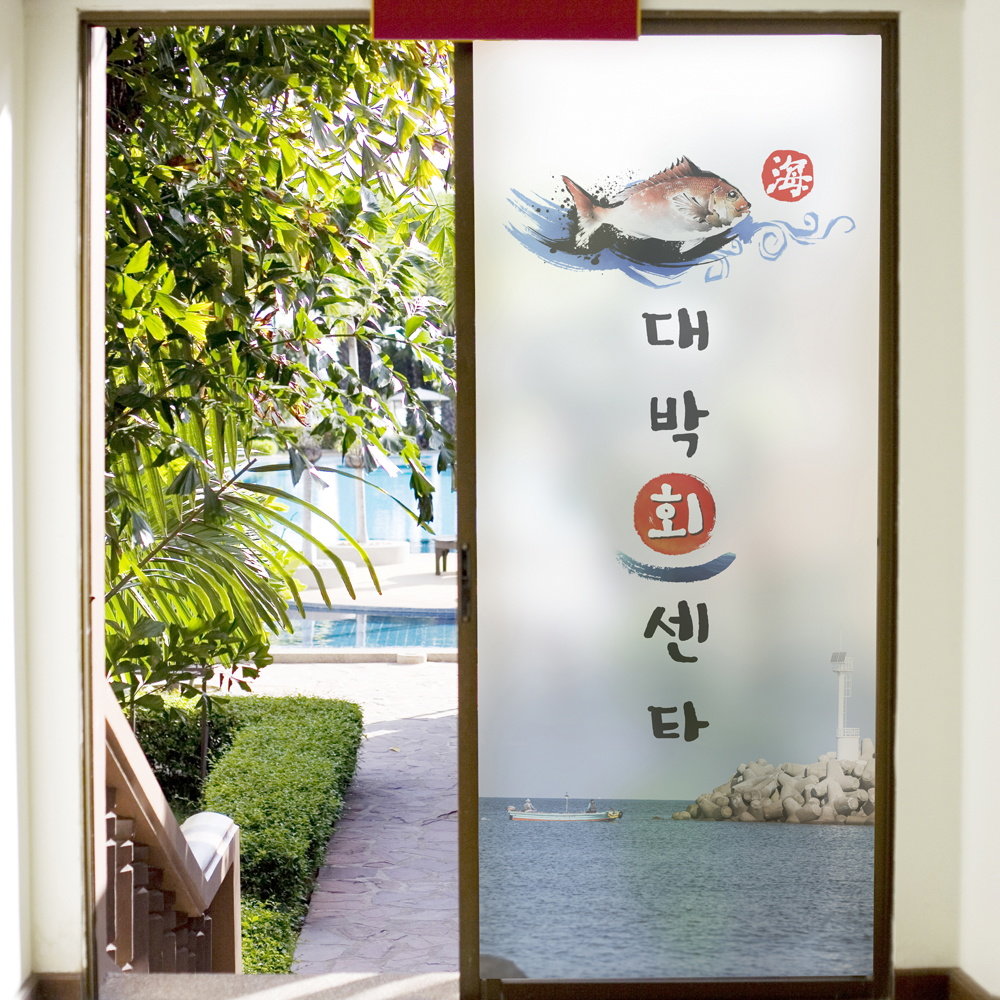 낭만창고ncdr279-대박 회 센타 상호변경 -유리문시트지 단일속성