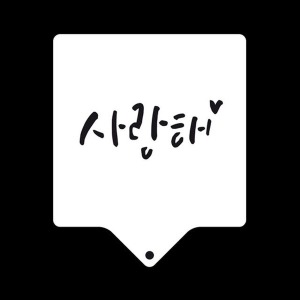 베이킹 라떼아트 아크릴 스텐실도안 사랑해 사각