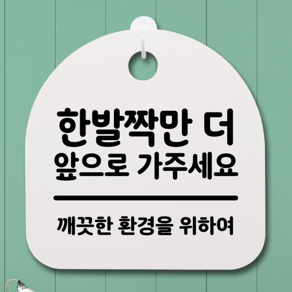 표지판 팻말 사무실 안내문 한발짝만 더앞으로