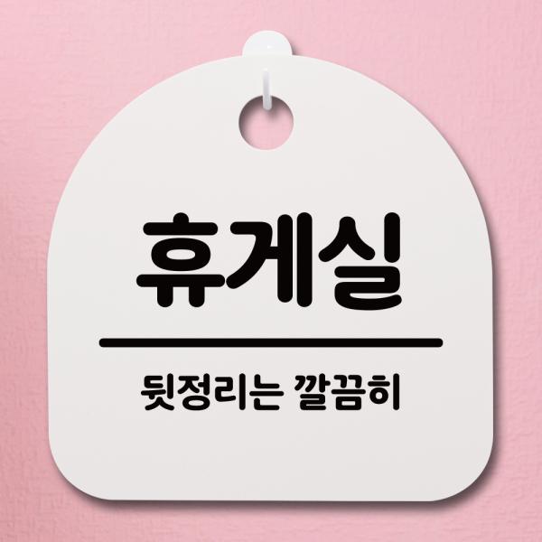 표지판 푯말 간판 안내판 휴게실 02