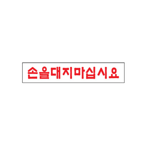 아트사인 손을 대지 마십시오 1907 표지판 단품