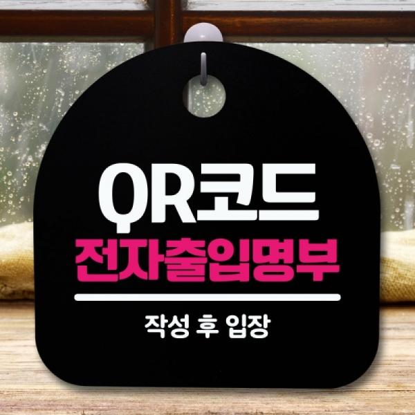 안내판 표지판 간판 푯말 QR코드 전자출입명부