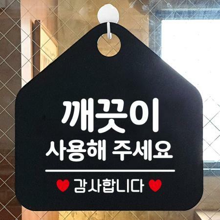 깨끗이사용해주세요 안내표지판 팻말