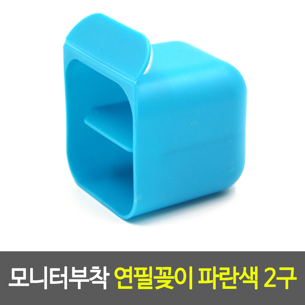 모니터부착 연필꽂이 파란색 2구