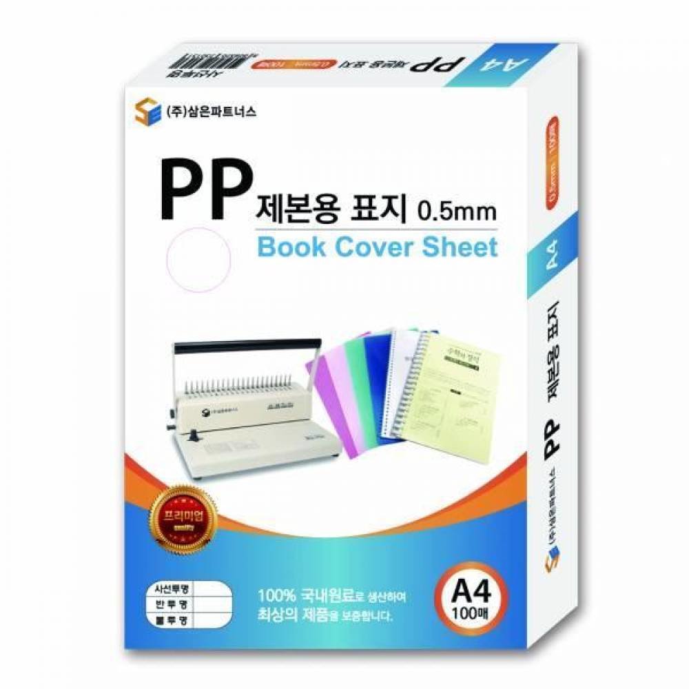 삼은 PP 제본용 표지 A4 0 불투명