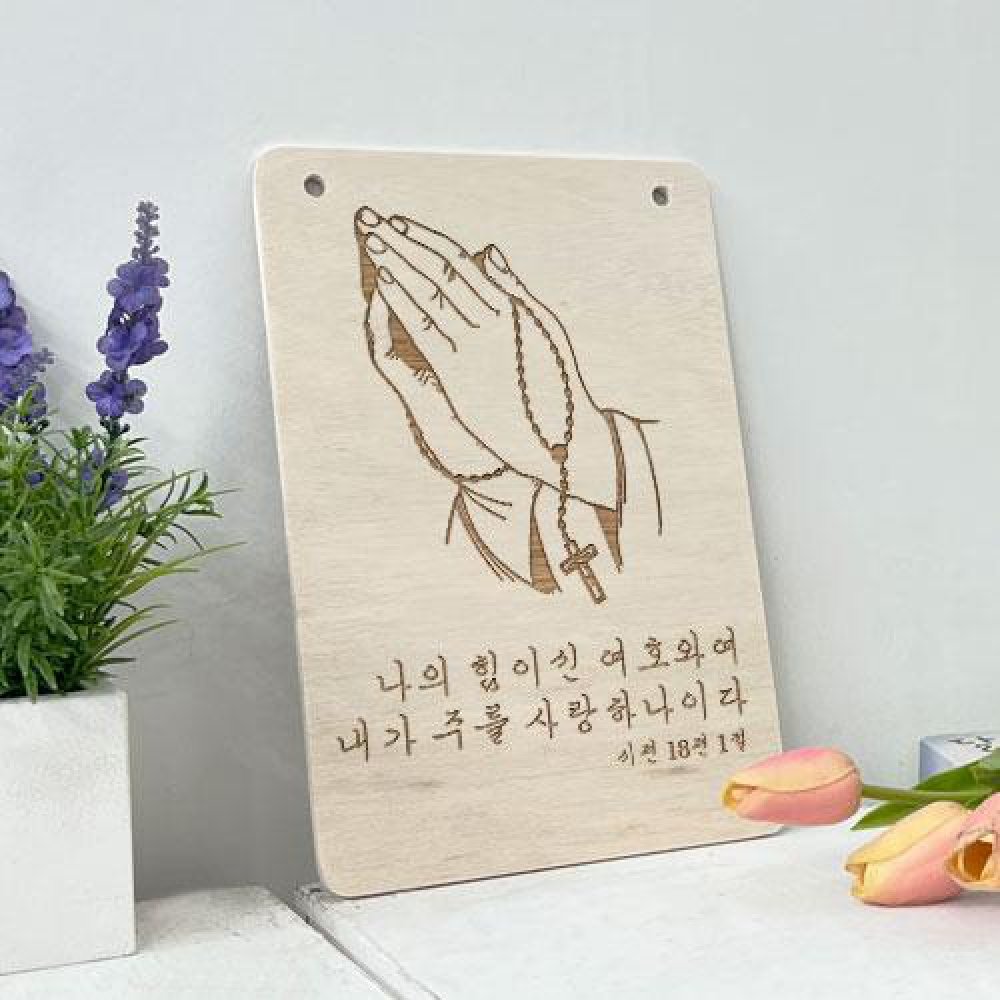 꾸밈 gb466-우드행잉액자 내가주를사랑하나이다