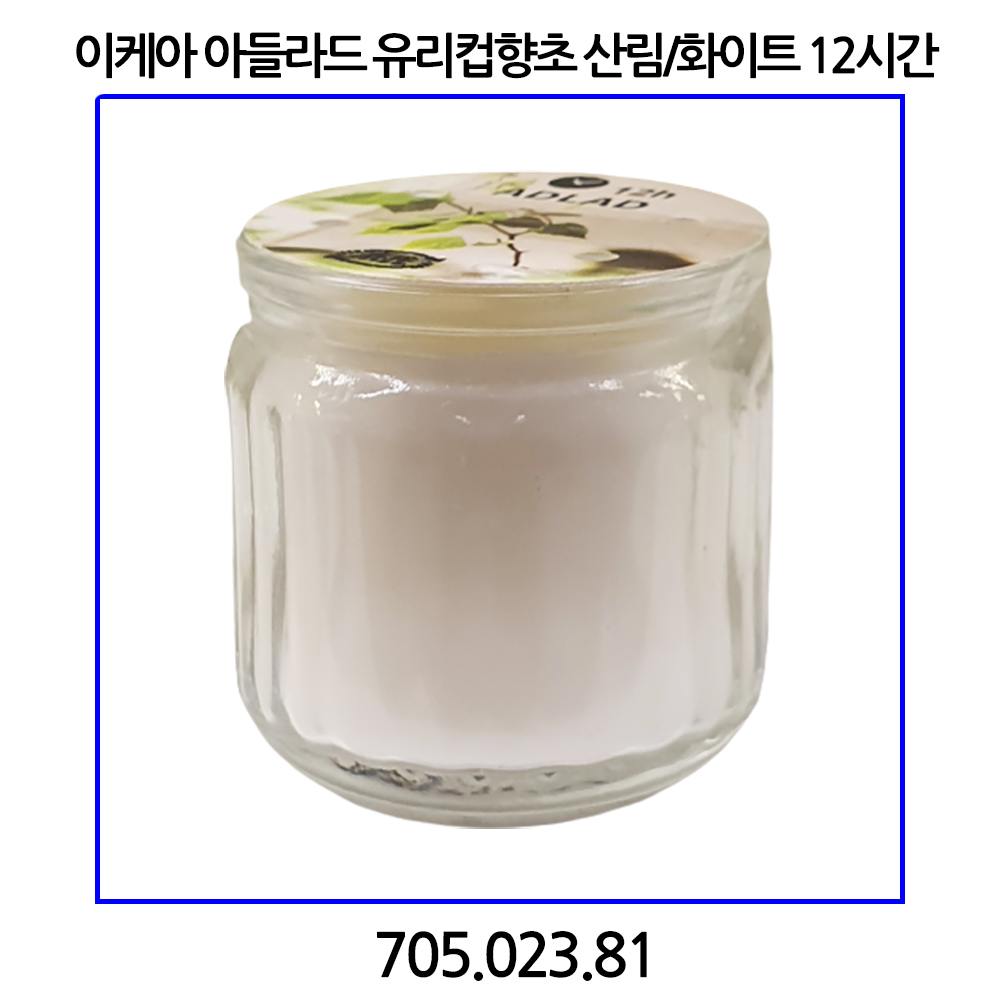 이케아 이케아 아들라드 유리컵향초 산림 12시간 705 023 81