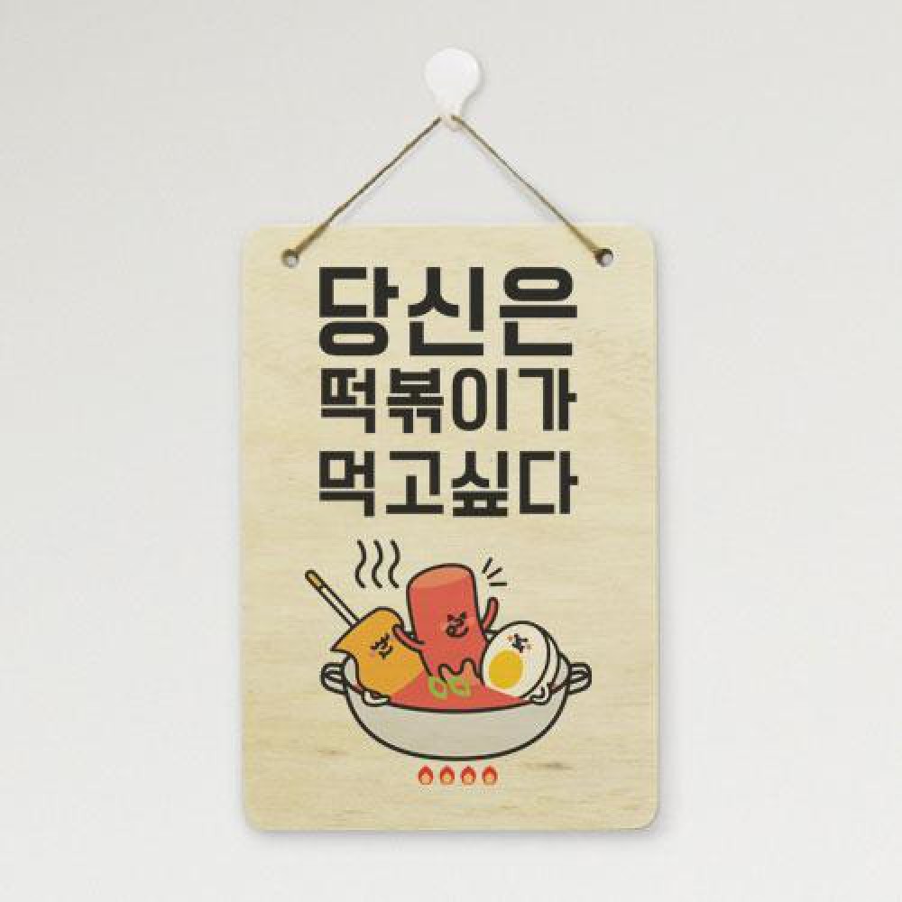 아트박스 꾸밈 gb452-우드행잉액자 당신은분식이먹고싶다