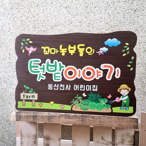 시화판 펜션 농장 텃밭 나무간판 명패 팻말 문패 3
