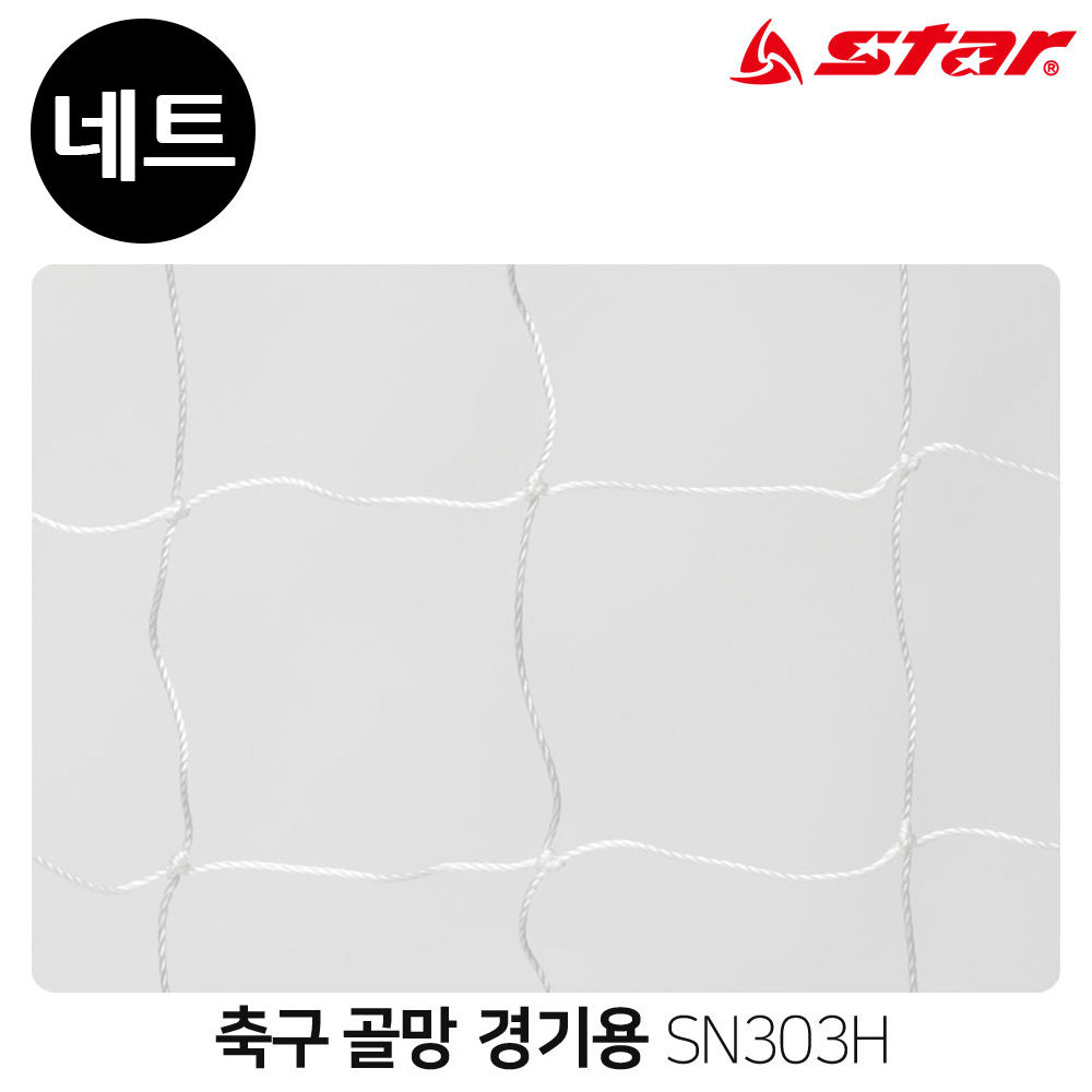 스타스포츠 골망 축구 경기용 골네트 SN303H