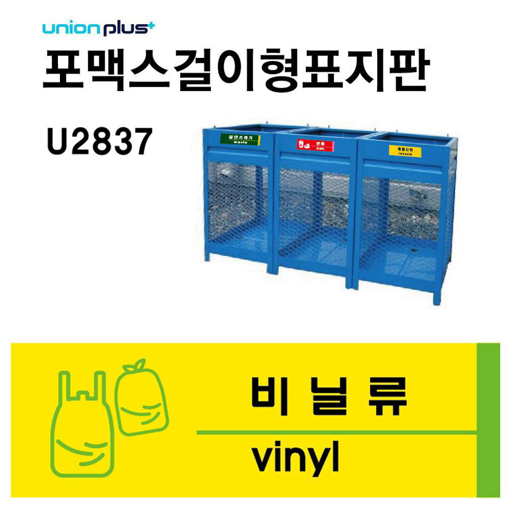 유니온 표지판 포맥스 쓰레기 분리수거 재활용품 플라스틱 U2820