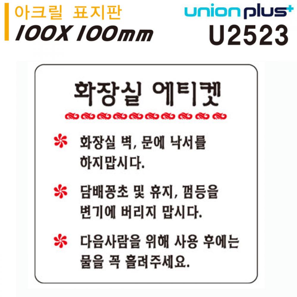 유니온 표지판 아크릴 화장실에티켓 100x100mm U2523