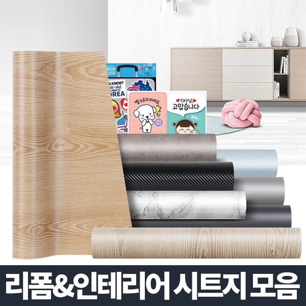 인테리어시트지 벽 싱크대 가구 접착 필름 냉장고 필름지 리폼 싱크대 장롱 셀프시공 DIY