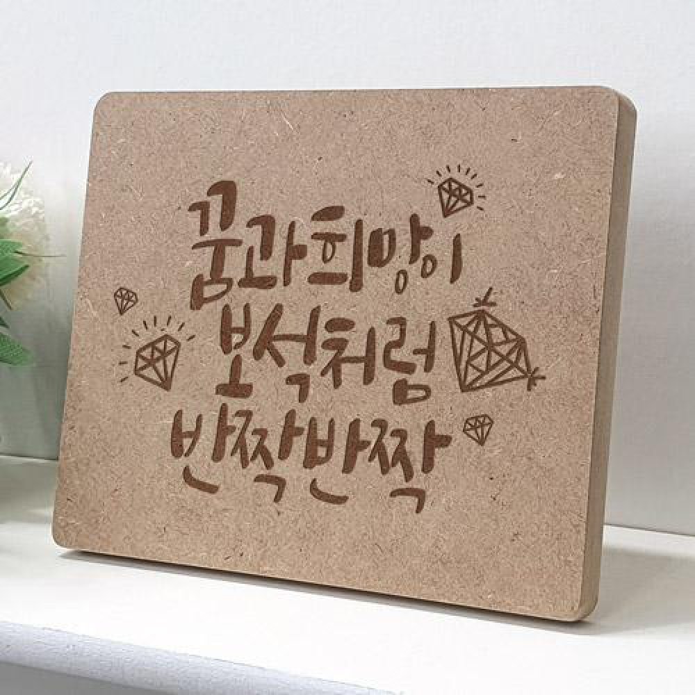 꾸밈 pj890-각인액자 꿈과희망