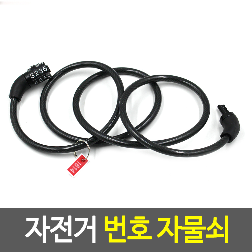 자전거 번호 자물쇠